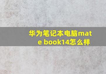 华为笔记本电脑mate book14怎么样